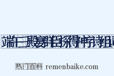 端午三殿宴群臣探得神字诗组词是什么意思的图片